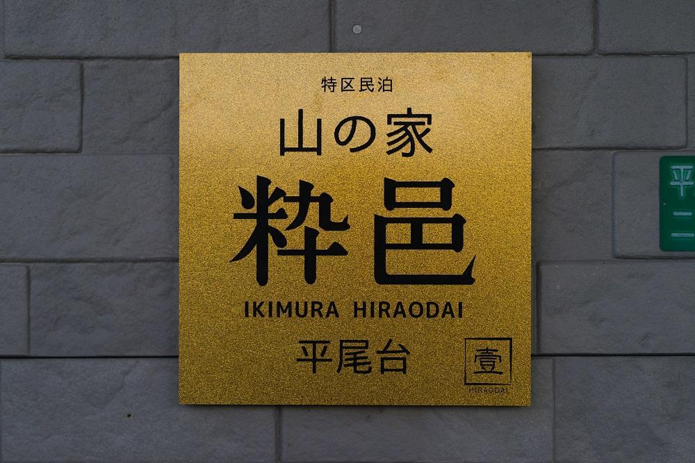 Yamano-Ie Hiraodai Kitakyūshū Exteriör bild